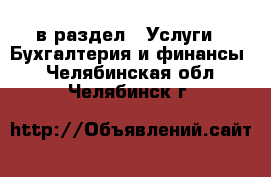  в раздел : Услуги » Бухгалтерия и финансы . Челябинская обл.,Челябинск г.